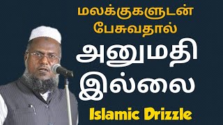 மலக்குகளுடன் பெருமானாரின் பேச்சு  abuthahir baqavi hajrath  Tamil bayan  islamic drizzle  அலி [upl. by Esinet]