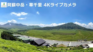 阿蘇中岳・草千里 4Kライブカメラ  Aso Nakadake and Kusasenri 4K Live Camera [upl. by Alaine]