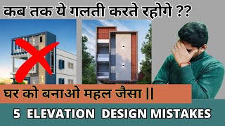 Most common MISTAKES in house front design  Apna ghar aise design karein [upl. by Trebliw897]