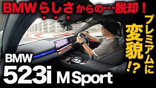 【BMW 523i Mスポーツ（G60）走行編】先代の完成度を超えられるか！？新5シリーズは驚くほどラグジュアリ寄りでした！…が。。 [upl. by Esela]