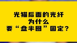 光猫后面的光纤为什么要“盘半圈”固定？ [upl. by Ahsikit784]