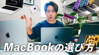 【2024年最新版】失敗するな！正しいMacBookの選び方ガイド！購入前に絶対見て。 [upl. by Anaitsirc]