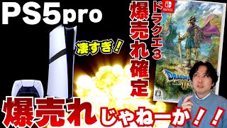 PS5proが爆売れ！日本だけでもこんなに売れるのか！ドラクエ3リメイクはもう爆売れが確定してます。【週間ゲーム売上ランキング】 [upl. by Ajay]