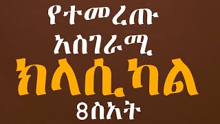 Ethiopian best collection classical and instrument  የተመረጡ ምርጥ ክላሲካል 8 ስአት ቆይታ [upl. by Latnahs]