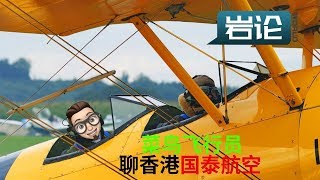 菜鸟二手飞行员聊聊【香港国泰航空】到底失格在哪【岩论】 [upl. by Kruse542]