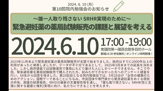 緊急避妊薬を薬局で 「緊急避妊薬の薬局試験販売の課題と展望を考える」第10回院内勉強会 2024年6月10日開催 [upl. by Liebowitz865]