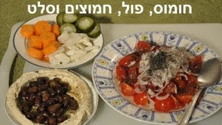 pickles broad beans and salad  פיקלס פול סלט [upl. by Nnahaid]