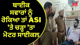 Khanna ASI News  ਬਾਈਕ ਸਵਾਰਾਂ ਨੂੰ ਰੋੋਕਿਆ ਤਾਂ ASI ਤੇ ਚੜ੍ਹਾ ਤਾ ਮੋੋਟਰ ਸਾਈਕਲ  News18 Punjab [upl. by Lenni440]