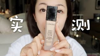 LANCÔME 兰蔻24小时持久控油粉底液实测VLOG「混油皮」 [upl. by Antons]