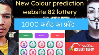 New Colour prediction website 82 lottery Scam exposed by Ketan Indori [upl. by Athelstan299]