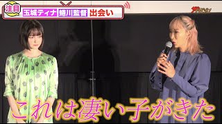 玉城ティナ・蜷川実花、出会った当時の心境を明かし「これは凄い子がきた」映画『ホリック xxxHOLiC』蜷川監督作品上映イベント [upl. by Narahs]