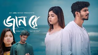 Jaan Re  জানরে  Nirjon Nahuel  Arohi Mim  Bangla New Natok 2024  Facts amp Story  Film Studio BD [upl. by Enitsirt]