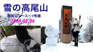 【高尾山】雪の高尾山 稲荷山コース〜1号路 [upl. by Velasco]