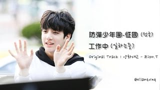 中字 BTS柾國정국工作中일하는중 楊花大橋cover [upl. by Aisatsanna]