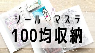 【100均】シール収納｜セリア6リングファイル（バインダー）で作る私のシール帳全部見せ｜スティーカミQRシールもご紹介！ [upl. by Livingston]