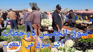 أثمنة اللحوم و الخضر الرخاء في سوق الخميس تاوجطات اليوم [upl. by Whelan775]