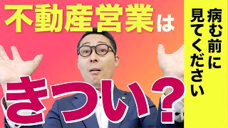 【実体験】不動産営業のキツさを元上場企業トップ営業が解説 [upl. by Anaiq]