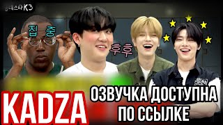 Русская озвучка Kadza The Kstar Next Door  Чанбин Сынмин и IN [upl. by Anstice]