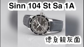 Sinn 104 St Sa 1A 德系Pilot watch 最愛灰面 [upl. by Naarah]