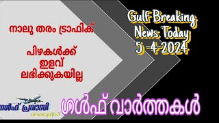 Gulf news todayOman NewsSaudi NewsKuwait NewsUAE NewsQatar Newsnews malayalam 24 livelivenews [upl. by Mill628]