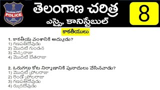 కాకతీయులు తెలంగాణ చరిత  Telangana History Model Practice Paper  8 for SI amp Constable [upl. by Sekyere]