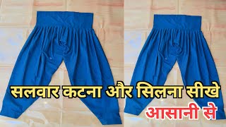 सलवार कटना और सिलना सीखे आसानी से  salwar kaise sile  salwar cutting  सलवार कैसे सिले [upl. by Brazee847]