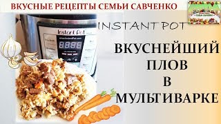 Вкуснейший плов в мультиварке Инстант Пат Instant Pot Вкусные рецепты семьи Савченко [upl. by Maer]