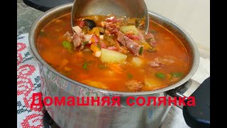 ДОМАШНЯЯ Мясная Солянка  Очень вкусно и просто [upl. by Arrik411]