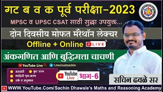 अंकगणित आणि बुध्दिमत्ता चाचणी PART6 I mpsc combine seminar maths reasoning marathon csat [upl. by Herold]