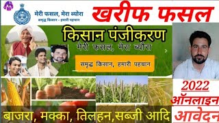 How to register wheat crop online at home । मेरी फ़सल मेरा ब्योरा आनलाइन रजिस्ट्रेशन फसल का पंजीकरण [upl. by Anatola550]