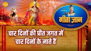 गीता ज्ञान 6  चार दिनों की प्रीत जगत में चार दिनों के नाते हैं  Geeta Gyan  6  Tilak Bhajanavali [upl. by Aala]