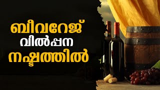 BEVCO APP നിർത്തിയതെങ്ങനെ  ബീവറേജ് വിൽപ്പന നഷ്ടത്തിൽ  BEVCO APP [upl. by Sivolc253]