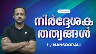 Directive Principle of State Policy l നിർദ്ദേശക തത്വങ്ങൾ  Mansoorali Kappungal  Kerala PSC [upl. by Urissa798]