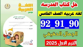 حل كتاب المدرسه صفحه 90 و 91 و 92 لغه عربيه الصف الخامس الترم الاول،تدريبات درس الجمال الحقيقي [upl. by Posner]