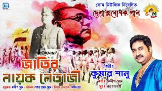 দেশাত্মবোধক গান  জাতির নায়ক নেতাজী  JATIR NAYAK NETAJI  KUMAR SANU  PATRIOTIC SONG [upl. by Anyak]