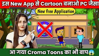 Croma Toons भूल जाओ❌इस नए App से बनाओ😱Mobile se cartoon banaye  how to make cartoon animation video [upl. by Reidid]