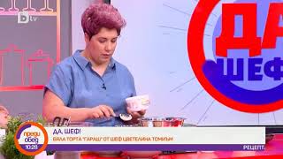 Преди обед quotДа шефquot Бяла торта quotГарашquot с Цвети от MasterChef [upl. by Arias]