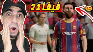 اول تجربة للعبة فيفا 21 quot لعبة رهيبة quot FIFA 21 [upl. by Nilats]