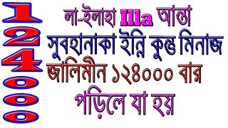 লা ইলাহা ইল্লা আন্তা সুবহানাকা ইন্নি কুনতু মিনাজ্ জালিমীন।La ilaha illa anta subhanaka indi kunutu [upl. by Rape]