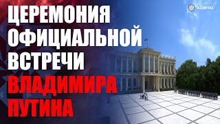 🔴Церемония официальной встречи Президента Владимира Путина [upl. by Adolphus239]