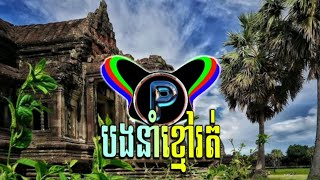 បងនាំខ្មៅរត់  Khmer Remix 2024  ភ្លេងរណ្ដំចិត្ត [upl. by Sessylu]