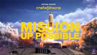 MISSION UP POSSIBLE ภารกิจกู้จักรวาล [upl. by Nelon]