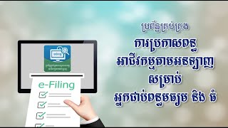 វីដេអូណែនាំការប្រើប្រាស់ ប្រព័ន្ធប្រកាសពន្ធអាជីវកម្មតាមអនឡាញ អ្នកជាប់ពន្ធមធ្យម និងធំ eFiling [upl. by Boynton]