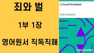 죄와벌 영어원서 직독직해 1부 1장 Crime and Punishment 영어공부루틴 원서읽기 [upl. by Ngo218]