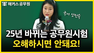 25년 바뀌는 공무원시험 공부법도 바꿔야 할까｜신민숙 국어 [upl. by Prager992]