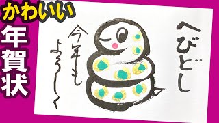 【蛇 年賀状】だれでも簡単！ おしゃれ・かわいいヘビの年賀状の描き方＜2025年 干支の蛇＞年賀状イラスト：水墨画・墨絵・書道・筆ペン・初心者〈絵手紙妙華〉japanese art [upl. by Alasteir]