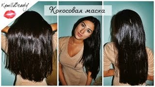 Как БЫСТРО Восстановить ВолосыБлестящие КРАСИВЫЕ волосы Кокосовое масло KamillaBeauty [upl. by Nomrac]