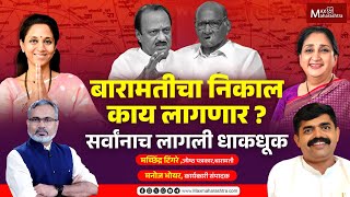 Baramati चा निकाल काय लागणार  सर्वांनाच लागली धाकधूक Supriya Sule vs Sunetra Pawar [upl. by Southworth257]