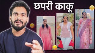 CRINGE AUNTY ON REELS  छपरी काकू  MARATHI ROAST [upl. by Kenley]