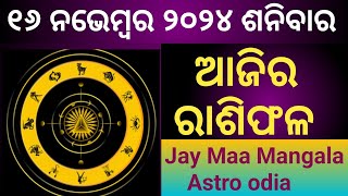 Ajira Rashifala  16 November 2024 ଶନିବାର  Today Odia Horoscope  Ajira Rasifala Prediction [upl. by Sokram]